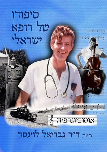 סיפורו של רופא ישראלי /ד"ר גבריאל לוינסון